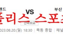8월20일 K리그2 서울 이랜드 FC 부산 아이파크 국내 축구단 분석 먹튀폴리스 0 (0)