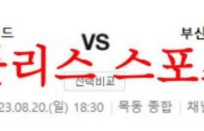 8월20일 K리그2 서울 이랜드 FC 부산 아이파크 국내 축구단 분석 먹튀폴리스