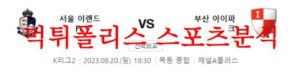 8월20일 K리그2 서울 이랜드 FC 부산 아이파크 국내 축구단 분석 먹튀폴리스<span class="rmp-archive-results-widget rmp-archive-results-widget--not-rated"><i class=" rmp-icon rmp-icon--ratings rmp-icon--star "></i><i class=" rmp-icon rmp-icon--ratings rmp-icon--star "></i><i class=" rmp-icon rmp-icon--ratings rmp-icon--star "></i><i class=" rmp-icon rmp-icon--ratings rmp-icon--star "></i><i class=" rmp-icon rmp-icon--ratings rmp-icon--star "></i> <span>0 (0)</span></span>