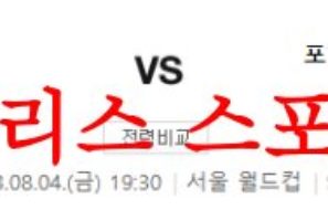 8월4일 K리그 FC서울 포항스틸러스 국내축구 1부리그 결과예측 분석 먹튀폴리스