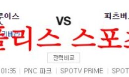8월24일 MLB 피츠버그 파이리츠 세인트루이스 카디널스 야구분석 먹튀폴리스 0 (0)