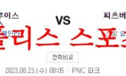 8월23일 MLB 피츠버그 파이리츠 세인트루이스 카디널스 야구분석 먹튀폴리스 0 (0)