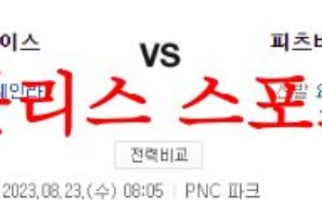 8월23일 MLB 피츠버그 파이리츠 세인트루이스 카디널스 야구분석 먹튀폴리스