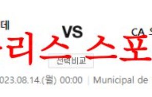 8월14일 라리가 셀타 데 비고 CA오사수나 해외축구리그 분석 먹튀폴리스