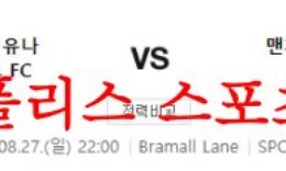 8월28일 프리미어리그 셰필드 유나이티드FC 맨체스터 시티FC 분석 먹튀폴리스 0 (0)