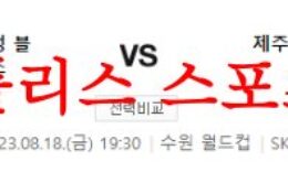 8월18일 K리그 수원삼성 블루윙즈 제주 유나이티드FC 국내축구 분석 먹튀폴리스 0 (0)