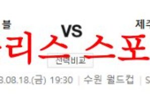 8월18일 K리그 수원삼성 블루윙즈 제주 유나이티드FC 국내축구 분석 먹튀폴리스