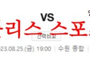 8월25일 K리그 수원FC 인천유나이티드FC 국내 축구 스페셜분석 먹튀폴리스