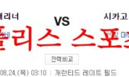 8월24일 MLB 시카고 화이트삭스 시애틀 매리너스 미국야구 프리뷰 먹튀폴리스 0 (0)