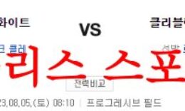 8월5일 MLB 클리블랜드 가디언즈 시카고 화이트삭스 믈브 분석 먹튀폴리스 0 (0)