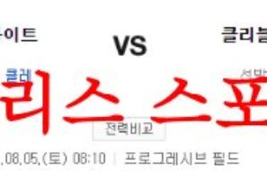 8월5일 MLB 클리블랜드 가디언즈 시카고 화이트삭스 믈브 분석 먹튀폴리스