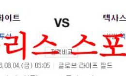 8월4일 MLB 텍사스 레인저스 시카고 화이트삭스 메이저리그 분석 먹튀폴리스 0 (0)