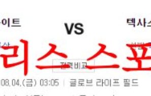 8월4일 MLB 텍사스 레인저스 시카고 화이트삭스 메이저리그 분석 먹튀폴리스