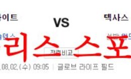 8월2일 MLB 텍사스 레인저스 시카고 화이트삭스 해외 야구분석 먹튀폴리스 0 (0)
