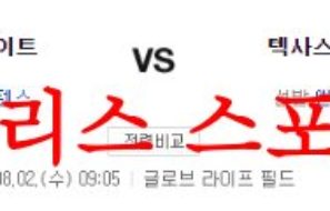 8월2일 MLB 텍사스 레인저스 시카고 화이트삭스 해외 야구분석 먹튀폴리스