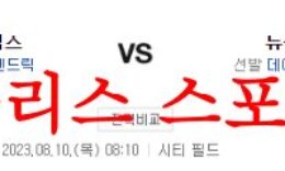 8월10일 MLB 뉴욕 메츠 시카고 컵스 해외 프로야구 예상분석 먹튀폴리스 0 (0)