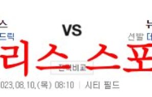 8월10일 MLB 뉴욕 메츠 시카고 컵스 해외 프로야구 예상분석 먹튀폴리스