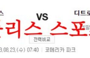 8월23일 MLB 디트로이트 타이거즈 시카고컵스 메이저리그 프리뷰 먹튀폴리스