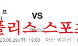8월29일 K리그2 충남아산 프로축구단 경남FC 국내 축구일정 및 분석 먹튀폴리스 0 (0)