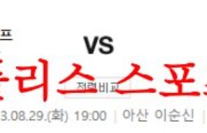 8월29일 K리그2 충남아산 프로축구단 경남FC 국내 축구일정 및 분석 먹튀폴리스