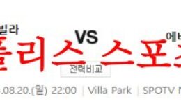 8월20일 프리미어리그 아스톤빌라FC 에버튼FC 해외축구리그 분석 먹튀폴리스 0 (0)