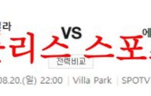 8월20일 프리미어리그 아스톤빌라FC 에버튼FC 해외축구리그 분석 먹튀폴리스