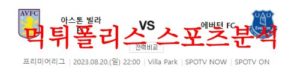 8월20일 프리미어리그 아스톤빌라FC 에버튼FC 해외축구리그 분석 먹튀폴리스<span class="rmp-archive-results-widget rmp-archive-results-widget--not-rated"><i class=" rmp-icon rmp-icon--ratings rmp-icon--star "></i><i class=" rmp-icon rmp-icon--ratings rmp-icon--star "></i><i class=" rmp-icon rmp-icon--ratings rmp-icon--star "></i><i class=" rmp-icon rmp-icon--ratings rmp-icon--star "></i><i class=" rmp-icon rmp-icon--ratings rmp-icon--star "></i> <span>0 (0)</span></span>