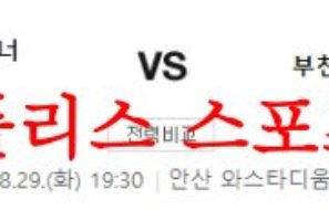 8월29일 K리그2 안산 그리너스FC 부천FC1995 국내 축구 근황 및 분석 먹튀폴리스