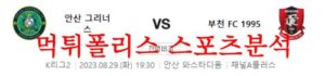 8월29일 K리그2 안산 그리너스FC 부천FC1995 국내 축구 근황 및 분석 먹튀폴리스<span class="rmp-archive-results-widget rmp-archive-results-widget--not-rated"><i class=" rmp-icon rmp-icon--ratings rmp-icon--star "></i><i class=" rmp-icon rmp-icon--ratings rmp-icon--star "></i><i class=" rmp-icon rmp-icon--ratings rmp-icon--star "></i><i class=" rmp-icon rmp-icon--ratings rmp-icon--star "></i><i class=" rmp-icon rmp-icon--ratings rmp-icon--star "></i> <span>0 (0)</span></span>