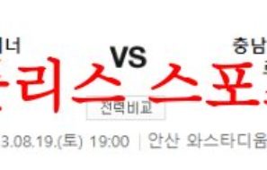 8월19일 K리그2 안산그리너스 충남아산프로축구단 국내 축구분석 먹튀폴리스