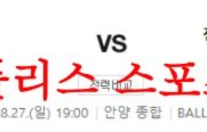 8월28일 K리그2 FC안양 전남드래곤즈 국내 스포츠 경기 예상분석 먹튀폴리스