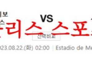 8월22일 라리가 데포르티보 알라베스 세비야FC 해외 축구리그 프리뷰 먹튀폴리스