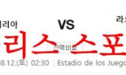 8월12일 라 리가 UD알메리아 라요바예카노 해외리그 축구분석 먹튀폴리스 0 (0)