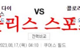8월17일 MLB 콜로라도 로키스 애리조나 다이아몬드백스 메이저리그 분석 먹튀폴리스 0 (0)