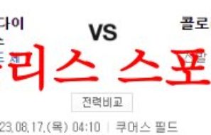 8월17일 MLB 콜로라도 로키스 애리조나 다이아몬드백스 메이저리그 분석 먹튀폴리스