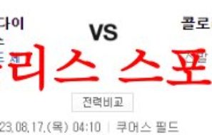 8월17일 MLB 콜로라도 로키스 애리조나 다이아몬드백스 메이저리그 분석 먹튀폴리스