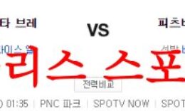 8월11일 MLB 피츠버그 파이리츠 애틀랜타 브레이브스 야구분석 먹튀폴리스 0 (0)
