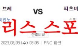 8월9일 MLB 피츠버그 파이리츠 애틀랜타 브레이브스 미국 프로야구 분석 먹튀폴리스 0 (0)