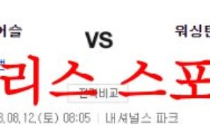 8월12일 MLB 워싱턴 내셔널스 오클랜드 어슬레틱스 야구분석 먹튀폴리스