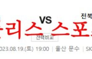 8월19일 K리그 울산현대축구단 전북현대모터스 국내축구 경기일정 및 분석 먹튀폴리스