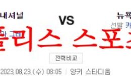 8월23일 MLB 뉴욕 양키스 워싱턴 내셔널스 해외 프로야구 분석 먹튀폴리스 0 (0)