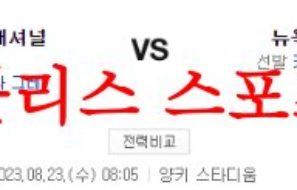 8월23일 MLB 뉴욕 양키스 워싱턴 내셔널스 해외 프로야구 분석 먹튀폴리스