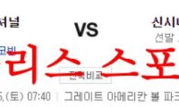 8월5일 MLB 신시내티 레즈 워싱턴 내셔널스 미국프로야구 분석 먹튀폴리스 0 (0)