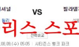 8월9일 MLB 필라델피아 필리스 워싱턴 내셔널스 메이저리그 분석 먹튀폴리스 0 (0)