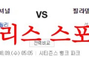 8월9일 MLB 필라델피아 필리스 워싱턴 내셔널스 메이저리그 분석 먹튀폴리스