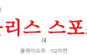 8월25일 UEFA유로파리그 위니옹 생질루아즈 FC루가노 축구분석 먹튀폴리스