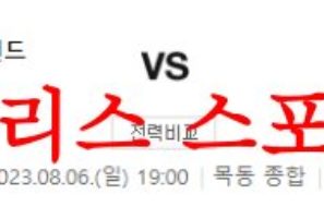 8월6일 K리그2 서울 이랜드FC 경남FC 국내 프로축구 라인업 프리뷰 먹튀폴리스