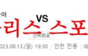 8월13일 K리그 인천 유나이티드FC 대구FC 국내축구 승무패 분석 먹튀폴리스