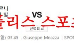 8월20일 세리에A FC인터밀란 AC몬차 해외 프로축구 경기 프리뷰 먹튀폴리스 0 (0)