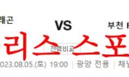 8월5일 K리그2 전남 드래곤즈 부천FC1995 국내축구 예상분석 모음 먹튀폴리스 0 (0)